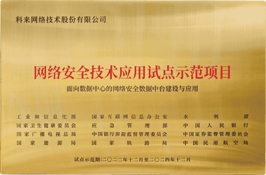 科來(lái)入選《2022年網(wǎng)絡(luò)安全技術(shù)應(yīng)用試點(diǎn)示范項(xiàng)目》名單