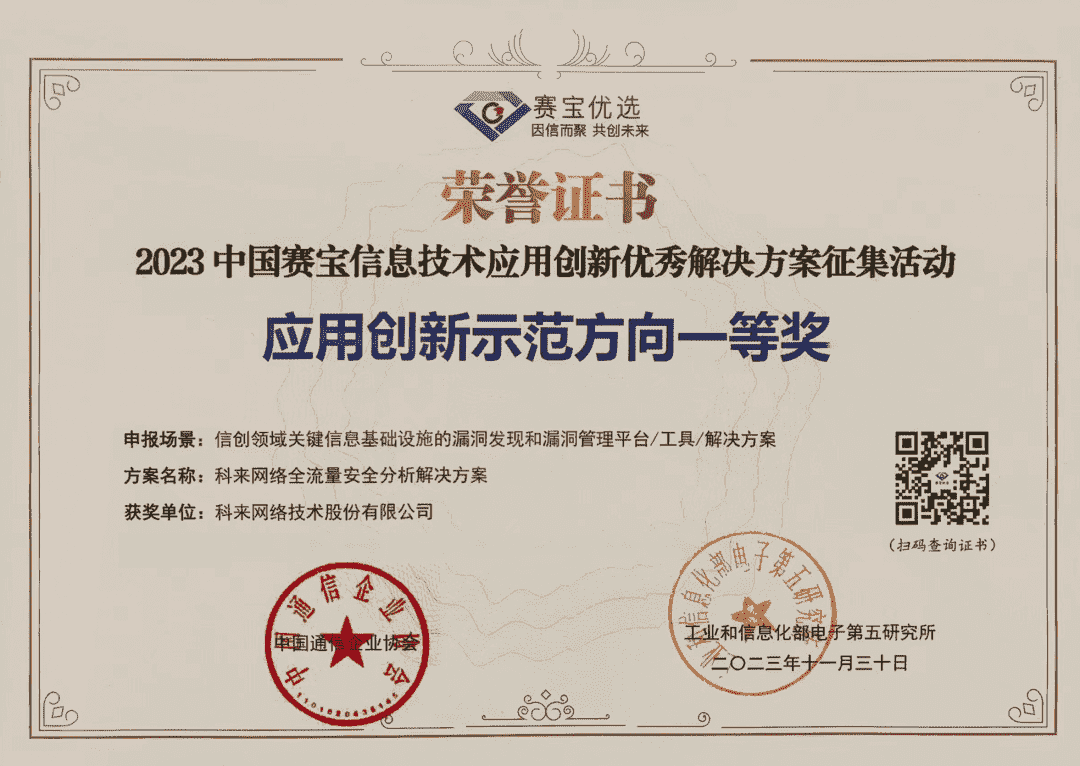 科來榮獲“中國賽寶信息技術(shù)應(yīng)用創(chuàng)新優(yōu)秀解決方案征集活動應(yīng)用創(chuàng)新示范方向一等獎”