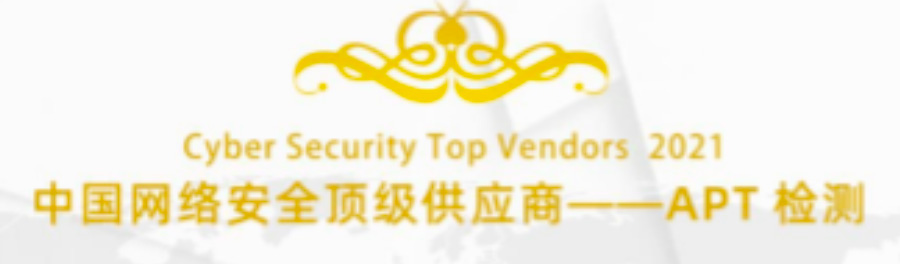 科來入選中國網(wǎng)絡(luò)安全APT檢測頂級供應(yīng)商