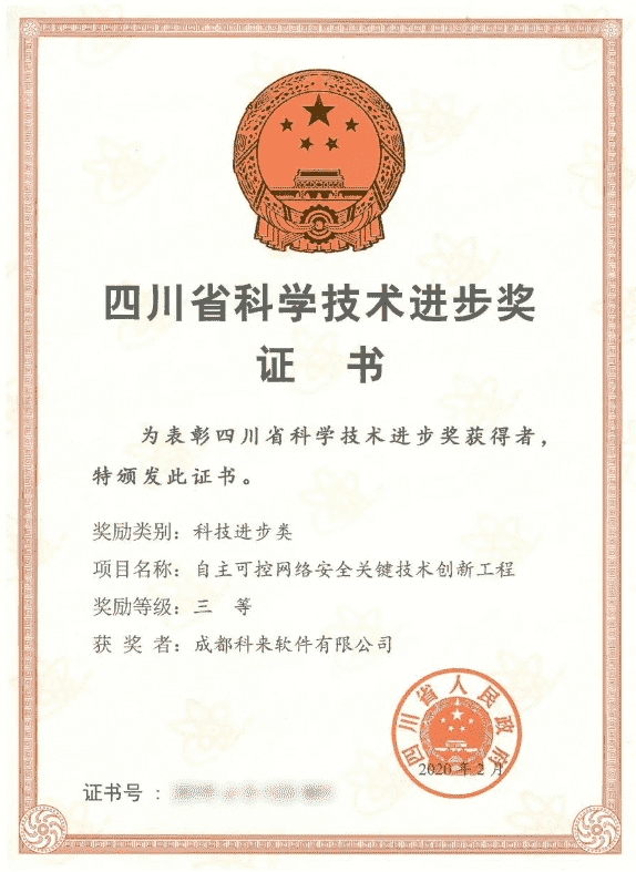 科來獲得四川省科學(xué)技術(shù)進(jìn)步獎