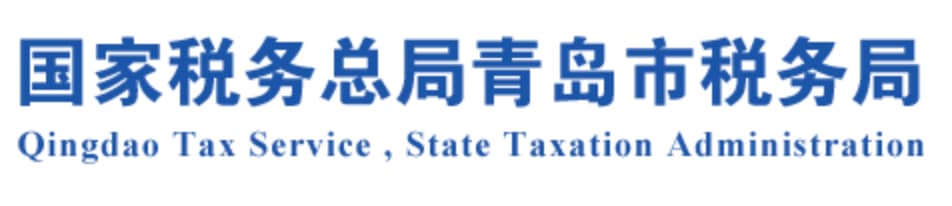青島市稅務“金稅四期”<br>智能化中心賦能分支全面響應