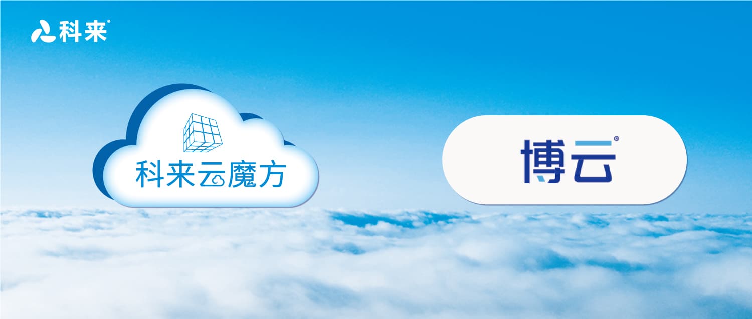 與博云的云戰略合作